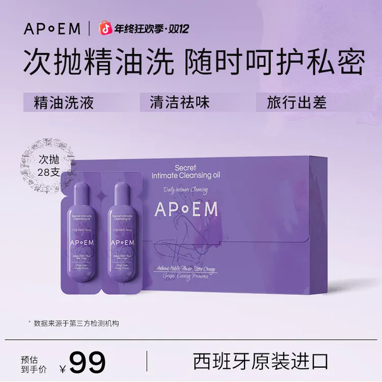 【APoEM安诗悦】葡萄籽私蜜清洁油次抛便携装清洁西班牙进口官旗