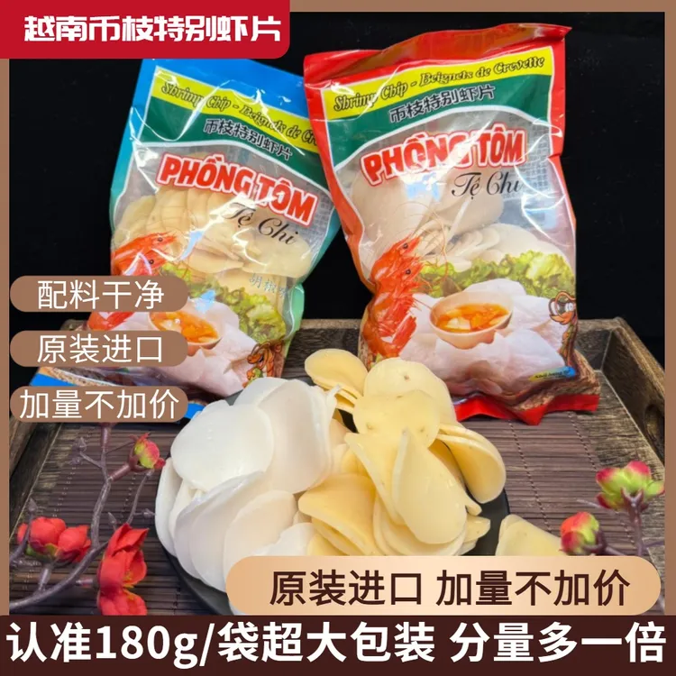 越南币枝特别虾片180克一袋超大包装越南食品原装进口碧芝包邮