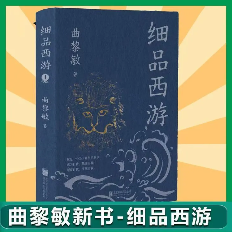 细品西游 曲黎敏著 解读不一样的西游世界是小说也是为人之道
