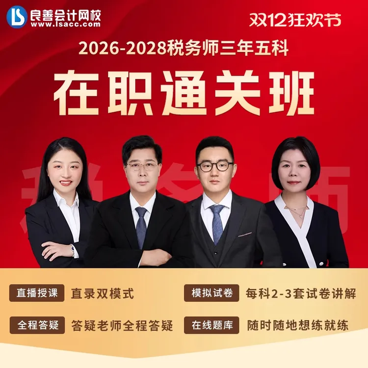 2026良善税务师三年五科在职通关班（不含书）（购买先邮寄随机周边）
