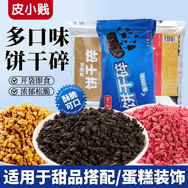 多口味饼干碎烘焙装饰蛋糕夹心慕斯甜品木糠杯雪媚娘奶茶原料专用