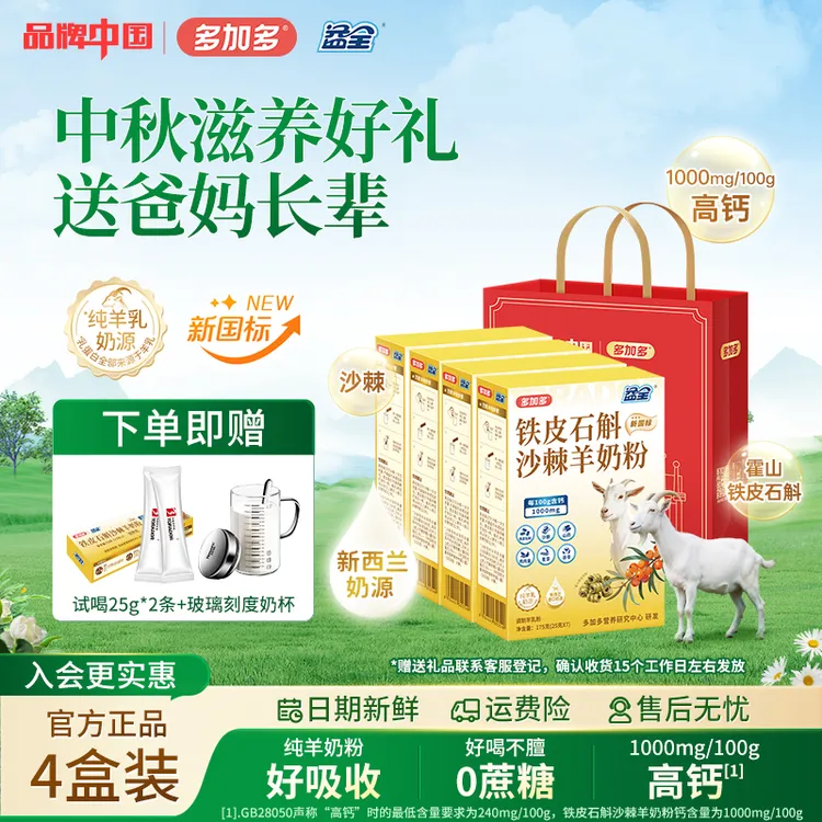 多加多【送礼】益全铁皮石斛沙棘羊奶粉青年成人中老年高钙药食同源