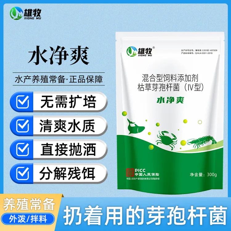 【雄牧】枯草芽孢杆菌水产养殖视频结果专用水净爽厂家直销