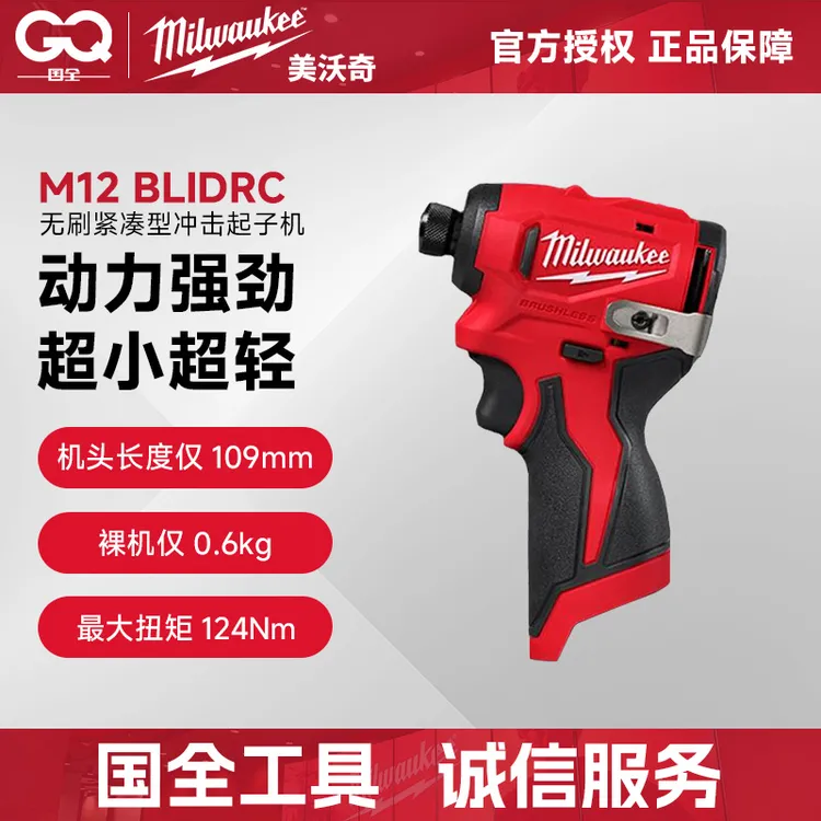 美沃奇 M12 无刷紧凑型冲击起子 M12 BLIDRC