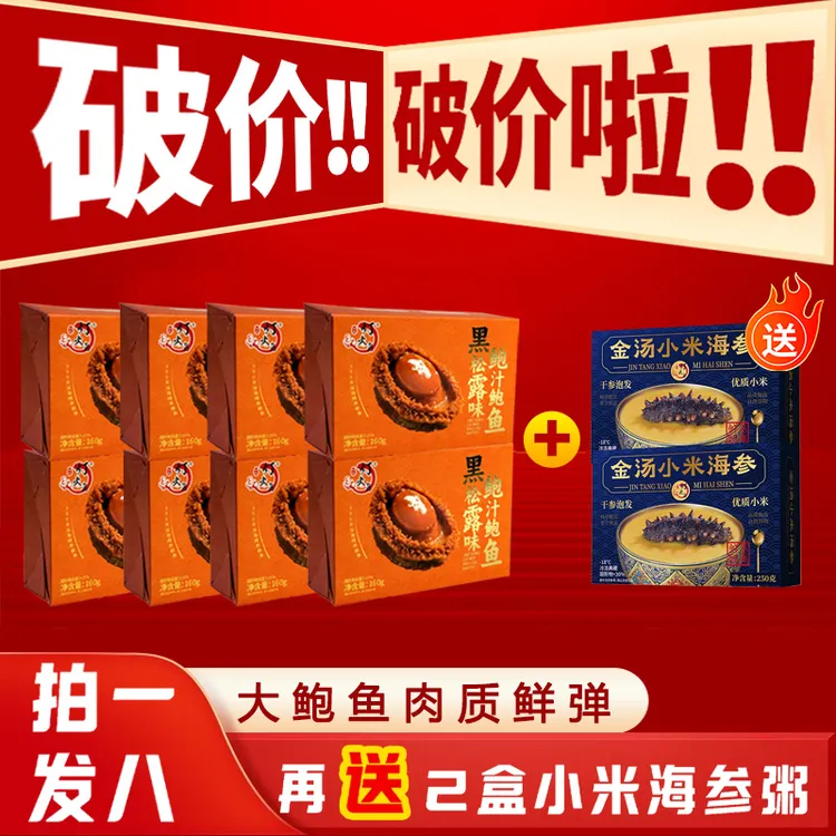  【家庭版】送礼招待黑松露鲍汁鲍鱼 酒店品质 加热即食 方便快捷
