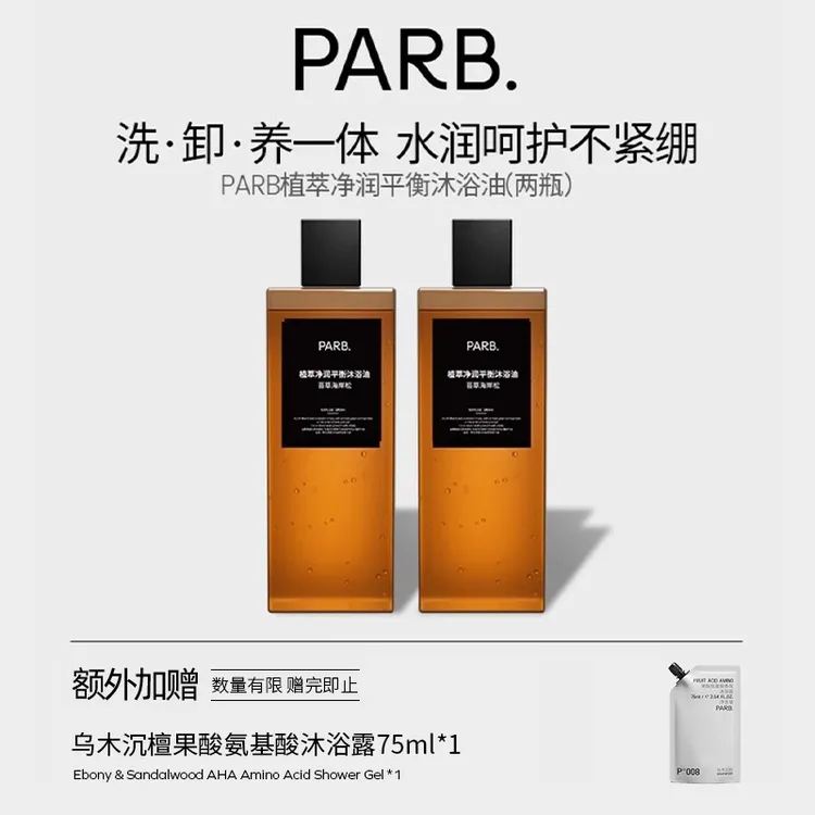 【2瓶装】PARB苔草海岸松沐浴油以油养肤清洁滋润持久留香柑苔调