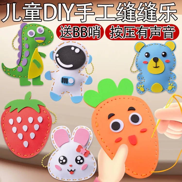 六一礼物儿童缝缝乐eva手工制作玩具创意挂件材料包可diy玩偶摆件