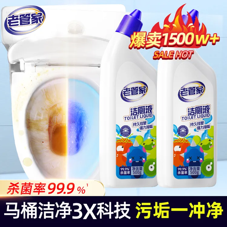 老管家洁厕液马桶洁厕灵强力除垢去异味厕所卫生间去污杀菌清洁剂
