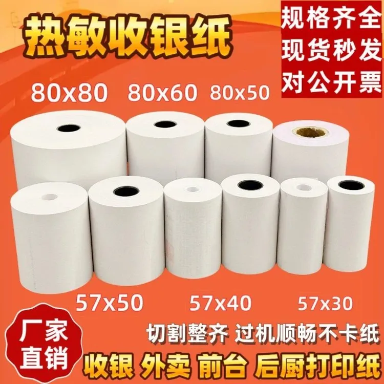 热敏纸收银纸外卖打印纸打印热敏收银纸超市外卖机收银小票