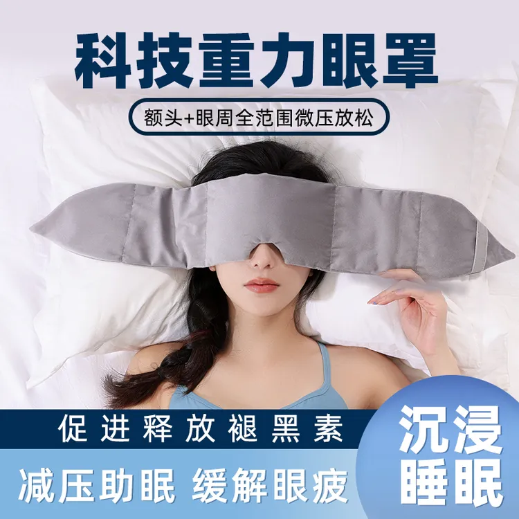 重力护眼罩遮光睡眠男女成人缓解眼疲劳午觉专用头巾助眠神器