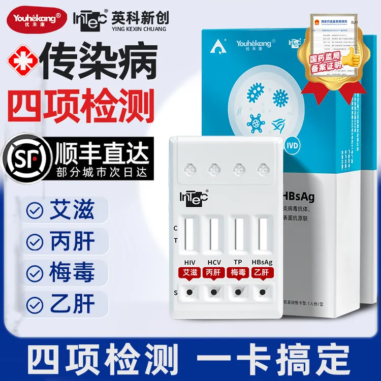 优禾康英科四合一性病传染病自测试纸可检测艾滋梅毒乙肝丙肝居家自检血检快速出结果高精准检查试纸恋爱前性病联合检测官方正品