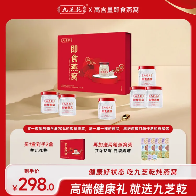九芝乾【双11特惠装】2箱即食燕窝12碗开盖即食燕窝粥随机口味