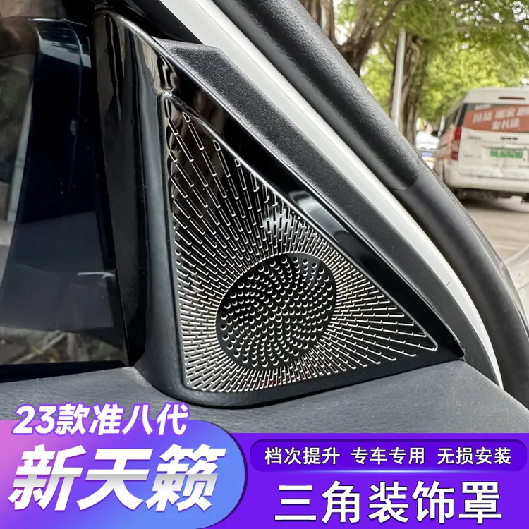 适用于19-25款七代天籁内三角A柱装饰贴喇叭罩车内装饰贴汽车用品