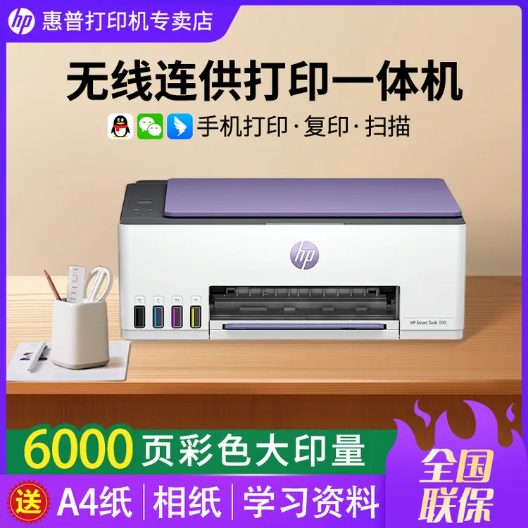 【主推推荐】惠普Tank593墨仓打印机彩色手机无线家用办公一体机