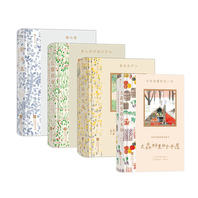 安野光雅珍藏本：大森林里的小木屋+长腿叔叔+银汤匙+绿山墙的安妮