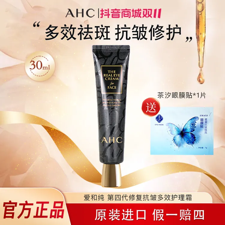 AHC/爱和纯通用小黑管全脸眼霜祛斑多效护理霜护肤品新款官方正品