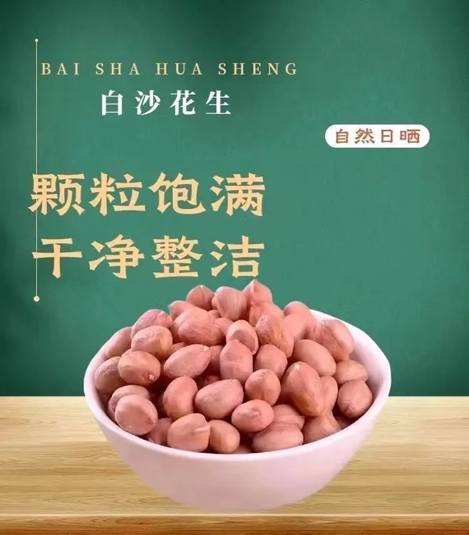精选农家新鲜脱壳大颗粒白沙红皮花生米商用散装花生仁