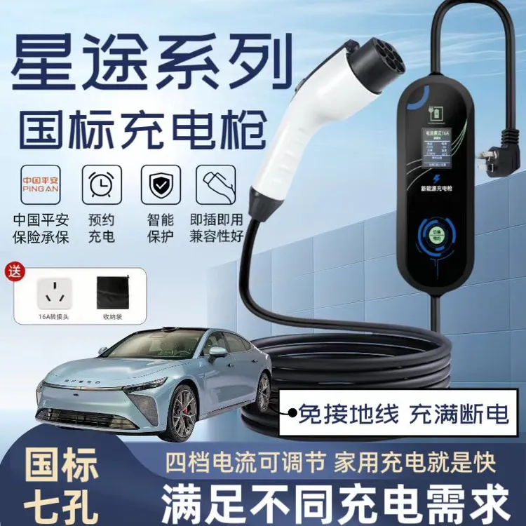 星途原厂7KW充电枪新能源电动汽车随车充220V国标通用原车充电桩