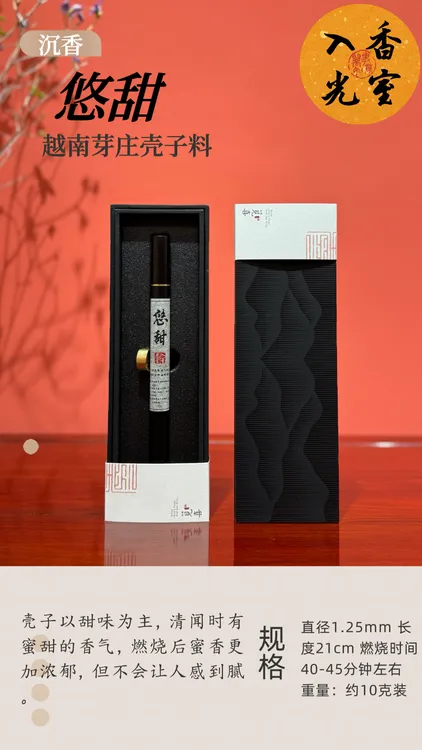 【悠甜·沉香】品级｜天然线香10克装
