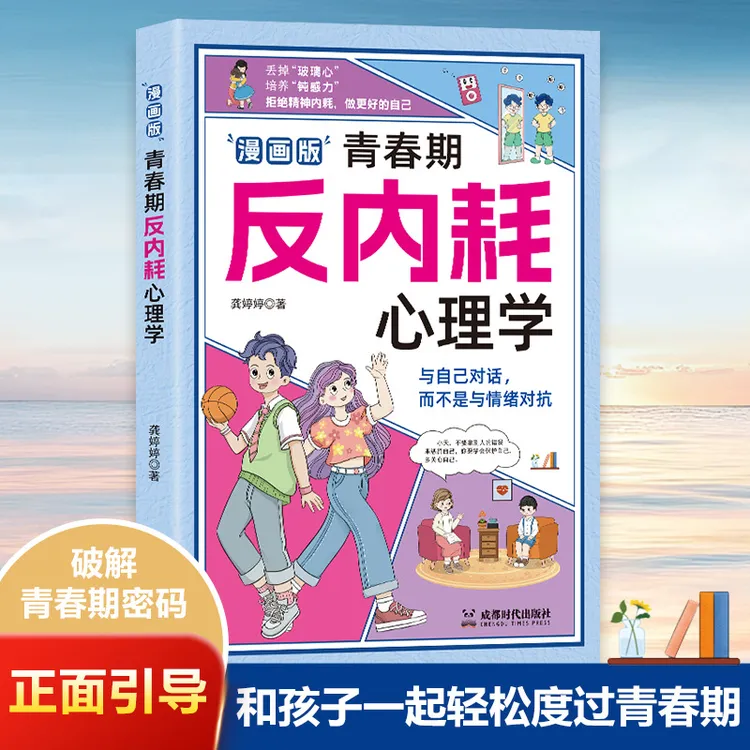 【正版漫画】青春期反内耗心理学告别内耗社交恐惧摆脱重塑内心书籍