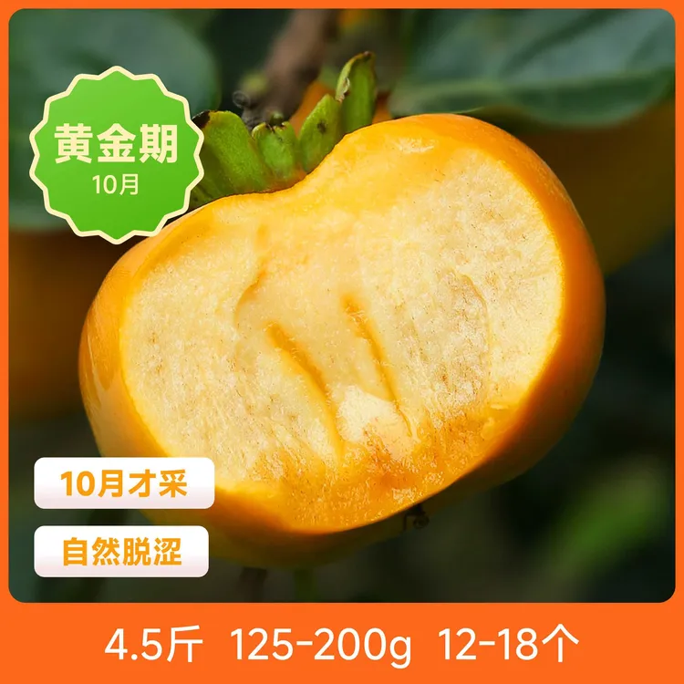 辰颐物语 阳丰脆柿4.5斤装
