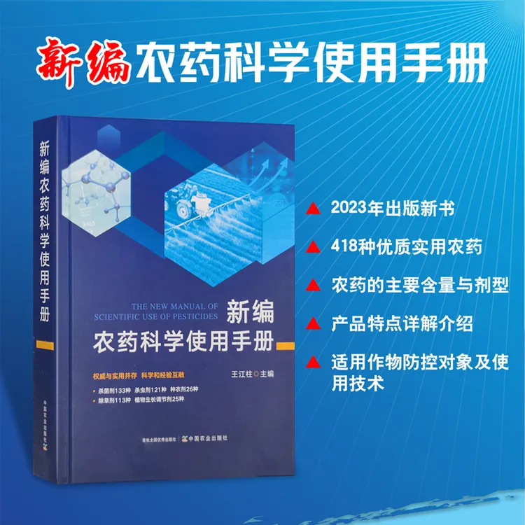 【新编农药科学使用手册】热销万册：讲解418种农药 生长调节剂 肥料