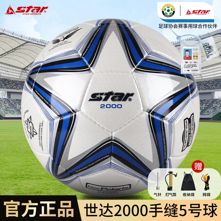 官方正品世达2000足球成人5号体考标准职业比赛手缝足球耐磨
