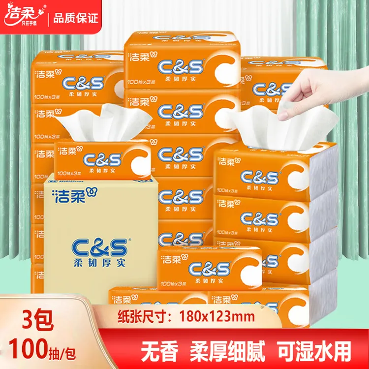 洁柔无香抽纸阳光橙3层100抽母婴适用可湿水餐巾纸加厚家用卫生纸