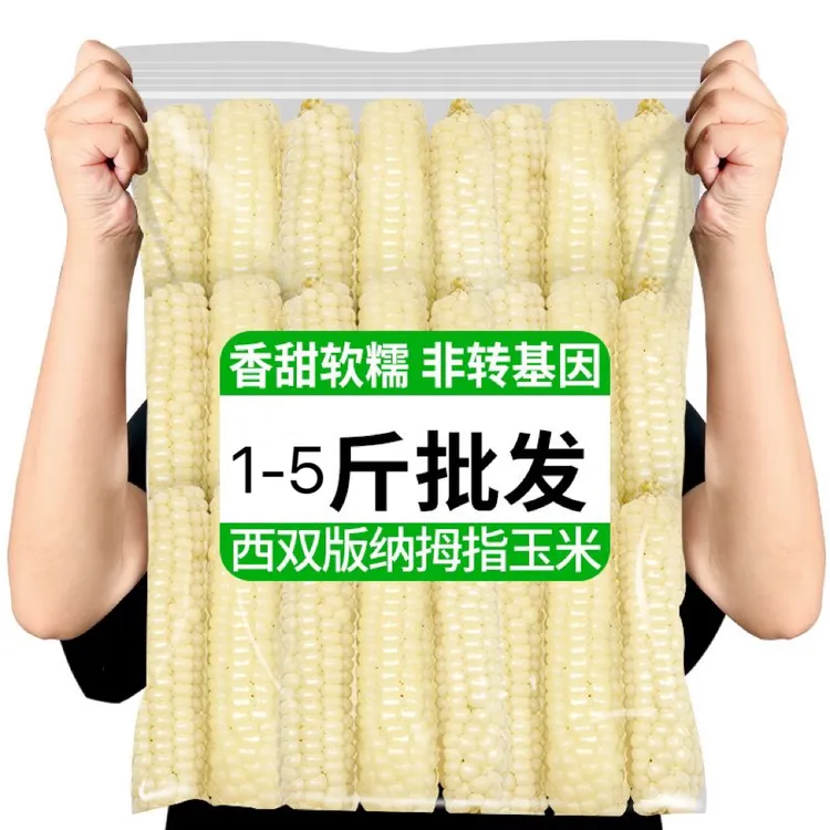 西双版纳拇指小玉米新鲜糯真空包装1斤5斤儿童早餐低脂期非转基因