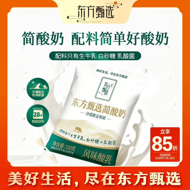 东方甄选自营简酸奶袋装酸奶儿童成人浓郁酸牛奶早餐风味牛乳饮品商品图