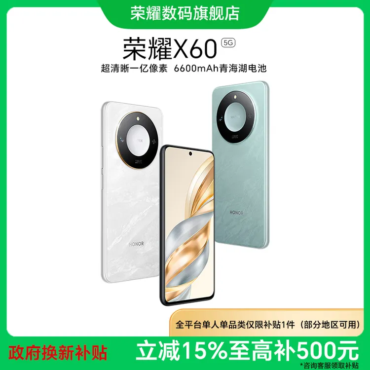 【政府补贴】荣耀X60 5G手机 满级抗摔 续航王者 全面屏