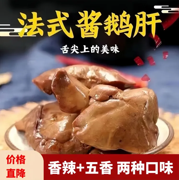 【价格直降】卤制法式风味香辣/五香酱鹅肝休闲零食真空即食下酒菜