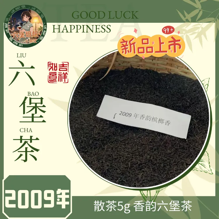 【体验价】2009年新品发布陈香药香参香槟榔香香韵特级六堡茶5g*3袋
