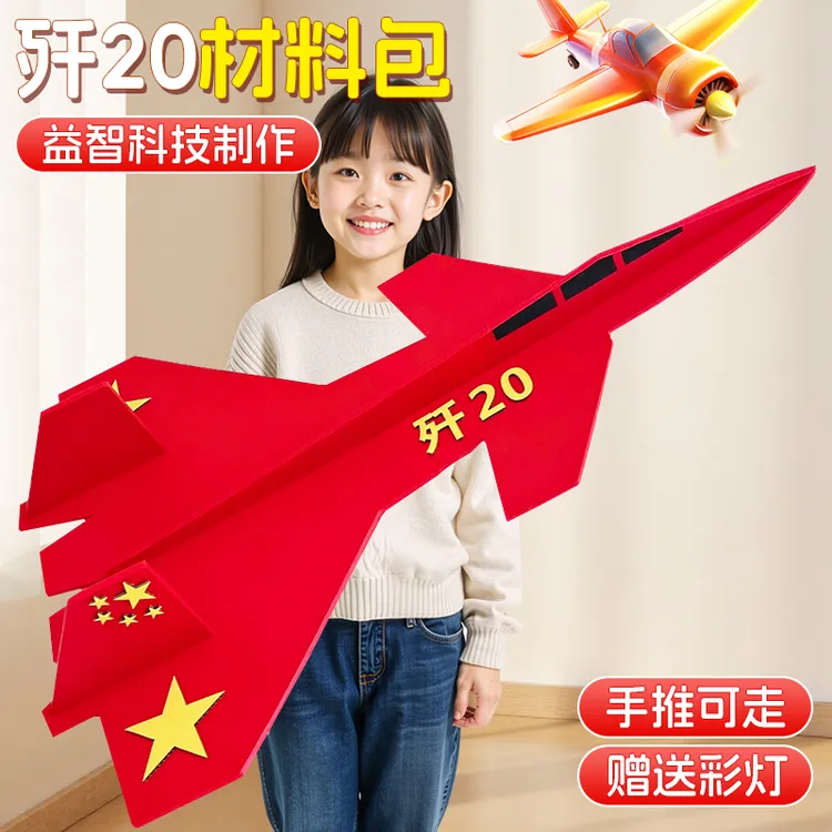 大型飞机战斗机歼20手工diy材料包国庆节幼儿园创意航天军事模型