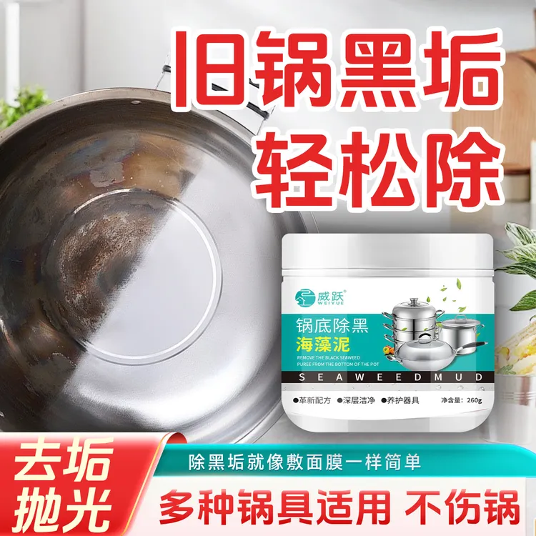 锅底黑垢除黑清洁剂多用途除垢不锈钢黑重油污焦渍黑锅海藻泥除垢