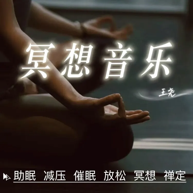 50首精品正念冥想课程音频调整情绪压力静心引导感恩睡眠瑜伽音乐