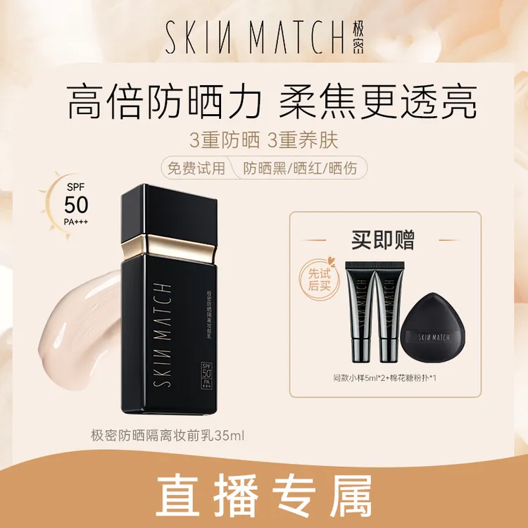 【大唐专属】极密防晒隔离妆前乳三合一提亮肤色防晒SPF50+保湿35ml