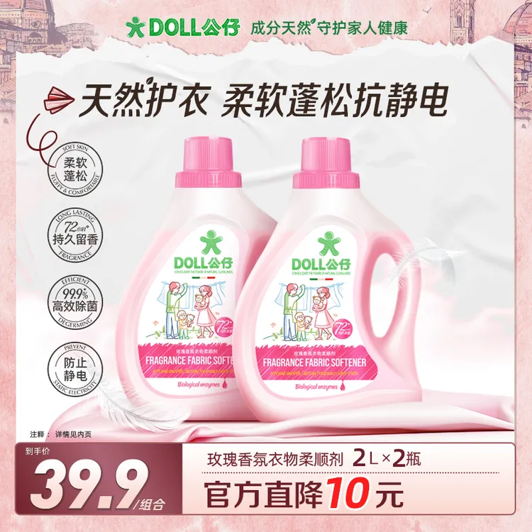 DOLL公仔衣物柔顺剂柔软蓬松72小时持久留香防静电