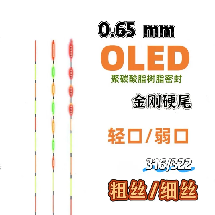 【单独漂尾】0.65mm金刚硬尾OLED电子鱼漂漂尾高灵敏日夜两用实心尾