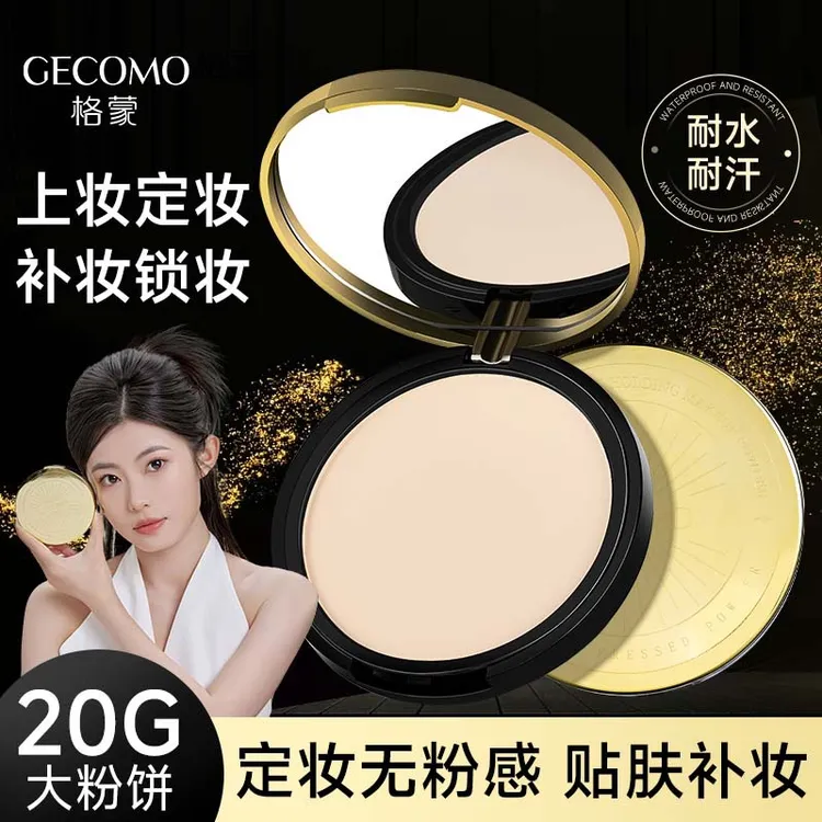 【新疆包邮20g大容量】GECOMO羽感柔纱持妆粉饼持妆遮瑕大容量定妆