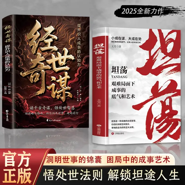 坦荡：艰难局面下成事的底气和艺术 高位者控局底气驱人成事智慧书