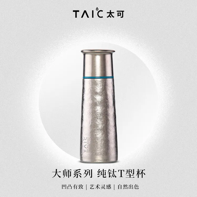 官方正品TAIC太可钛杯纯钛保温杯焖茶杯T型杯330ml礼物高端送礼