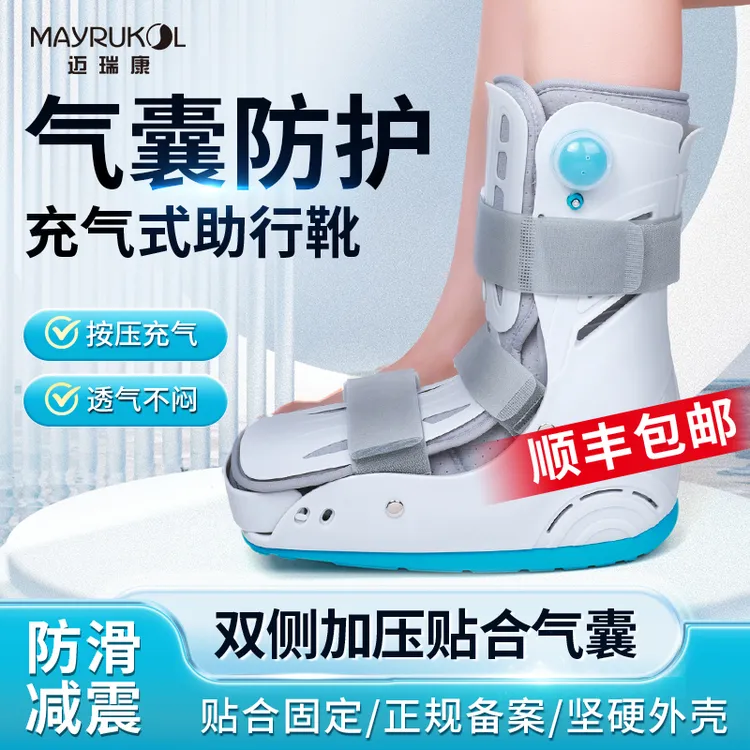MAYRUKOL/迈瑞康助行靴跟腱靴踝关节固定保护带充气护踝鞋脚踝防护石膏鞋康复行走医用外固定支具
