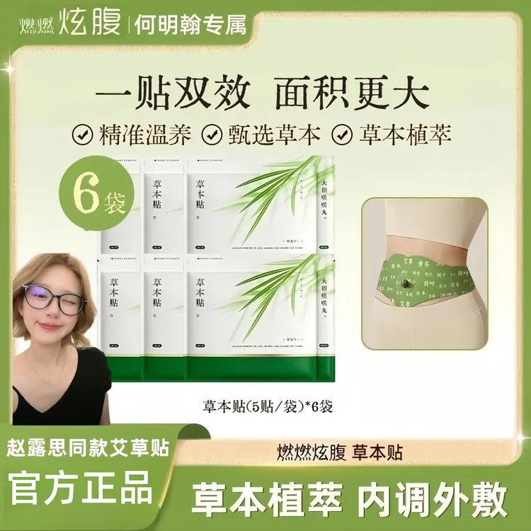 赵露思同款自用炫腹草本热敷暖宫艾灸温感赵露思同款祛湿贴