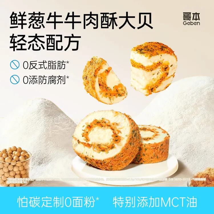 【哥本】鲜葱牛牛肉酥+海苔松松大贝mini60g酱多多版下午茶早餐