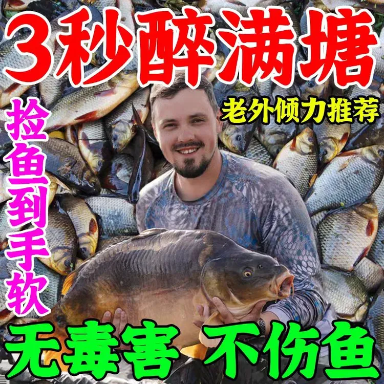 醉鱼特效晕鱼不伤鱼神器鱼用麻醉捕鱼专用缺氧封氧剂醉鱼灵