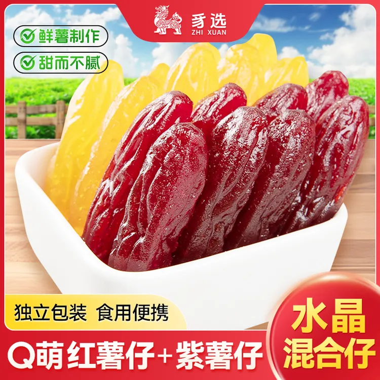 福建连城特产水晶红薯仔紫薯仔混合装软糯香甜即食办公室休闲零食