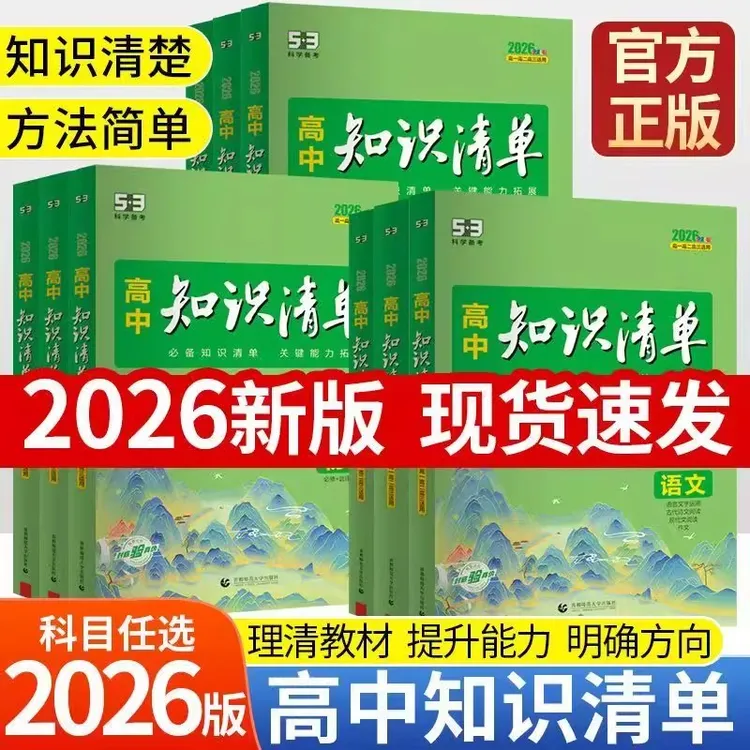 2026新版高中知识清单新高考新教材语数英物化生政史地全国通用