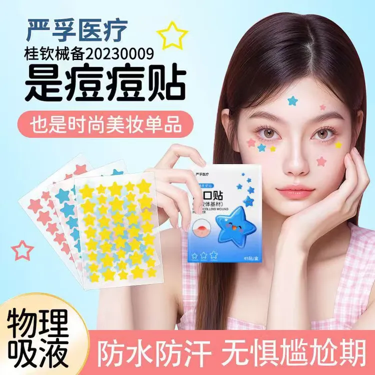 严孚医疗医用级星星痘痘贴水胶体创口贴可爱修护吸脓液遮瑕可上妆