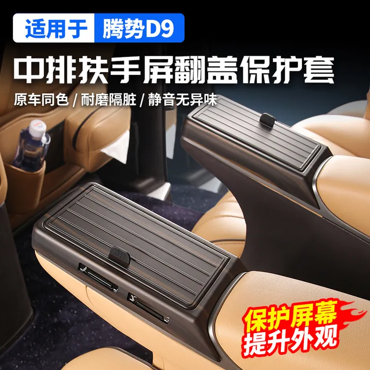 适用腾势D9中排座椅扶手屏幕翻盖保护框汽车用品大全内饰改装配件